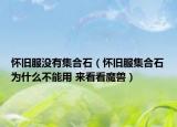 怀旧服没有集合石（怀旧服集合石为什么不能用 来看看魔兽）