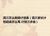 高三怎么制定计划表（高三家长计划应该怎么写 计划三步走）