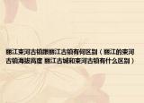 丽江束河古镇跟丽江古镇有何区别（丽江的束河古镇海拔高度 丽江古城和束河古镇有什么区别）