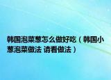 韩国泡菜葱怎么做好吃（韩国小葱泡菜做法 请看做法）
