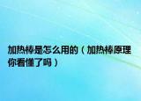 加热棒是怎么用的（加热棒原理 你看懂了吗）