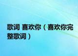 歌词 喜欢你（喜欢你完整歌词）