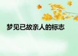 梦见已故亲人的标志