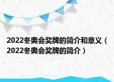 2022冬奥会奖牌的简介和意义（2022冬奥会奖牌的简介）