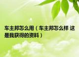 车主邦怎么用（车主邦怎么样 这是我获得的资料）