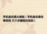 手机备忘录从哪找（手机备忘录在哪里找 几个步骤轻松找到）