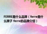 FERRE是什么品牌（ferre是什么牌子 ferre的品牌介绍）