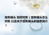 定焦镜头 如何对焦（定焦镜头怎么对焦 以及关于定焦镜头的信息简介）
