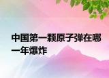 中国第一颗原子弹在哪一年爆炸