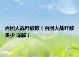 百团大战歼敌数（百团大战歼敌多少 详解）