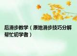 后滑步教学（原地滑步技巧分解 帮忙初学者）