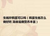 生蚝炒鹅蛋可以吗（鹅蛋生蚝怎么做好吃 简单易做营养丰富）