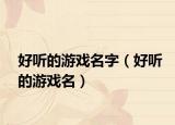 好听的游戏名字（好听的游戏名）