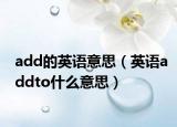 add的英语意思（英语addto什么意思）