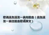 歌词战友战友一直向前走（战友战友一直往前走歌词原文）