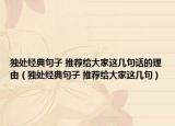 独处经典句子 推荐给大家这几句话的理由（独处经典句子 推荐给大家这几句）
