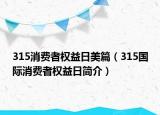 315消费者权益日美篇（315国际消费者权益日简介）