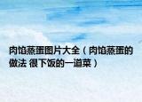 肉馅蒸蛋图片大全（肉馅蒸蛋的做法 很下饭的一道菜）