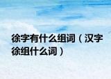徐字有什么组词（汉字徐组什么词）