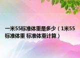 一米55标准体重是多少（1米55标准体重 标准体重计算）