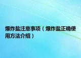 爆炸盐注意事项（爆炸盐正确使用方法介绍）