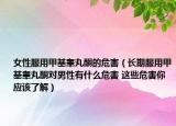 女性服用甲基睾丸酮的危害（长期服用甲基睾丸酮对男性有什么危害 这些危害你应该了解）