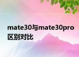 mate30与mate30pro区别对比