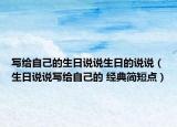 写给自己的生日说说生日的说说（生日说说写给自己的 经典简短点）