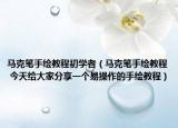 马克笔手绘教程初学者（马克笔手绘教程 今天给大家分享一个易操作的手绘教程）