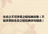 生命之不可承受之轻经典语录（不能承受的生命之轻经典语句精选）