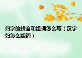 妇字的拼音和组词怎么写（汉字妇怎么组词）