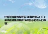 经典初级瑜伽教程03:瑜伽初级入门（0基础初学瑜伽教程 瑜伽新手初级入门教程）