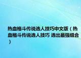 热血格斗传说选人技巧中文版（热血格斗传说选人技巧 选出最强组合）