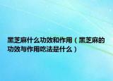 黑芝麻什么功效和作用（黑芝麻的功效与作用吃法是什么）