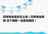 同学聚会寄语怎么写（同学聚会致辞 这个模板一定要收藏好）