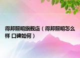 得邦照明旗舰店（得邦照明怎么样 口碑如何）