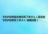 飞夺泸定桥真实情况死了多少人（真实的飞夺泸定桥死了多少人 请看回答）