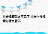 抖音视频怎么不见了 抖音上传视频为什么看不