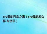 crv混动汽车之家（crv混动怎么样 车资讯）