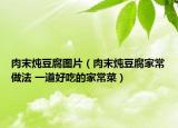 肉末炖豆腐图片（肉末炖豆腐家常做法 一道好吃的家常菜）
