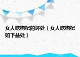 女人吃枸杞的坏处（女人吃枸杞如下益处）