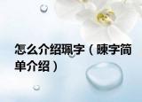 怎么介绍珮字（暕字简单介绍）