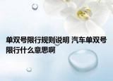 单双号限行规则说明 汽车单双号限行什么意思啊