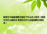 陈楚生不是被湖南卫视封了怎么还上歌手（陈楚生为什么被封杀 陈楚生为什么会被湖南卫视封杀）