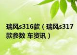 瑞风s316款（瑞风s317款参数 车资讯）