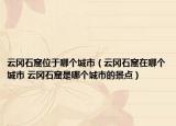 云冈石窟位于哪个城市（云冈石窟在哪个城市 云冈石窟是哪个城市的景点）