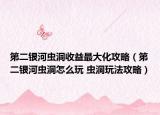 第二银河虫洞收益最大化攻略（第二银河虫洞怎么玩 虫洞玩法攻略）