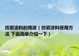 仿瓷涂料的用途（仿瓷涂料使用方法 下面简单介绍一下）