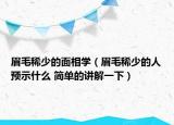 眉毛稀少的面相学（眉毛稀少的人预示什么 简单的讲解一下）