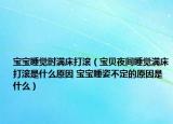 宝宝睡觉时满床打滚（宝贝夜间睡觉满床打滚是什么原因 宝宝睡姿不定的原因是什么）